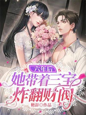 六年后她带着三宝炸翻财阀短剧免费观看