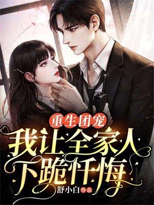 重生团宠全网都在扒夫人马甲