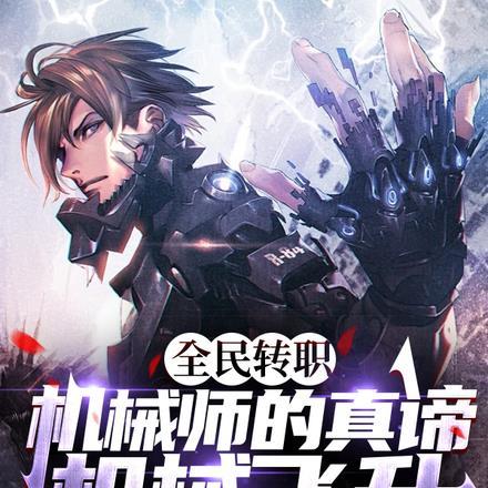 机械师转职叫什么