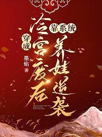 穿成冷宫废后靠系统养娃逆袭短剧