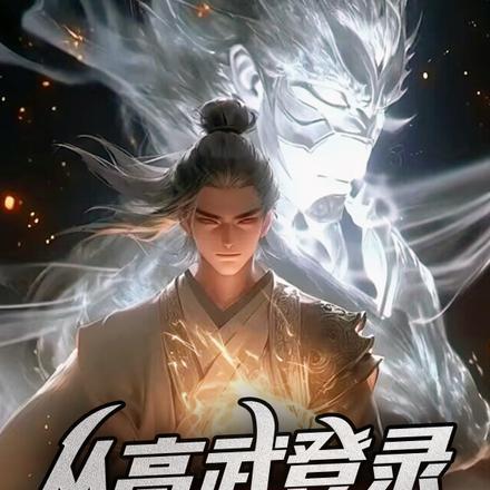 穿越到高武世界的陈宇