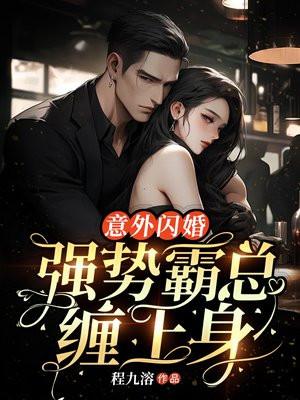 意外闪婚!强势霸总缠上身温软语傅擎课
