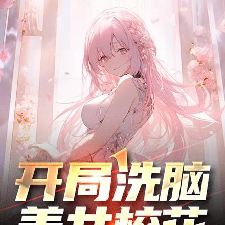 开局洗脑美女校花完整版在线