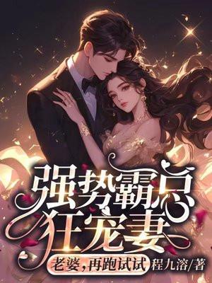 霸道总裁强势宠妻在线阅读