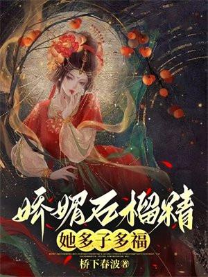 娇媚石榴精她多子多福桥下春波