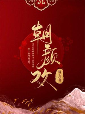 朝颜欢听书全集免费