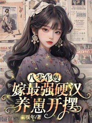 嫁最强硬汉养崽开摆免得阅读