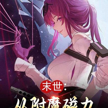 末世开局磁力掌控