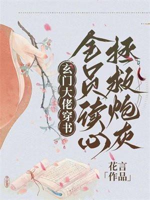 玄门大佬拿了炮灰