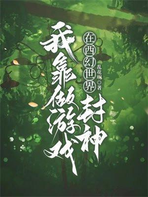 我靠游戏搞
