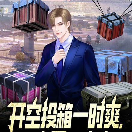空投箱是什么意思