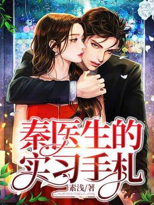 秦医生记录