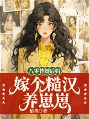 八零替婚后妈嫁个糙汉养崽崽全文免费阅读