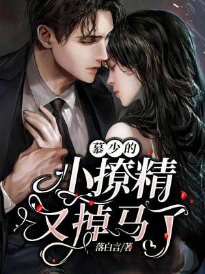 慕少宠甜妻免费阅读全文
