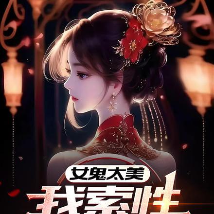 女鬼太美我索性堕落风流 镜双影