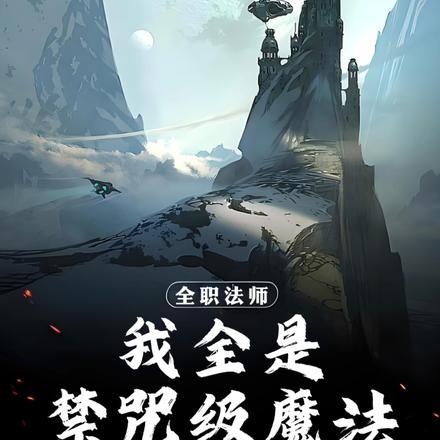 全职法师我全是禁咒级魔法林羽