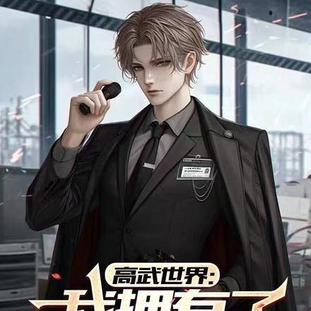 高武世界的