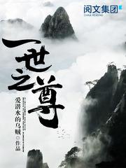 一世之尊的女主是谁
