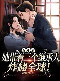5年后她带着三胞胎儿子回国