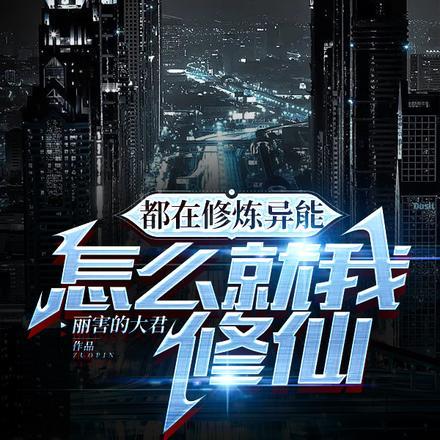 怎么就我修仙成了大佬