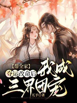 我成三界团宠TXT
