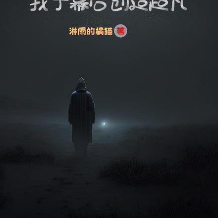 灵气复苏我于幕后创造超凡淋雨的橘