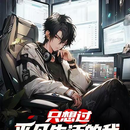 我只想过平凡的生活伤感说说