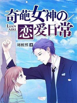 奇葩女生