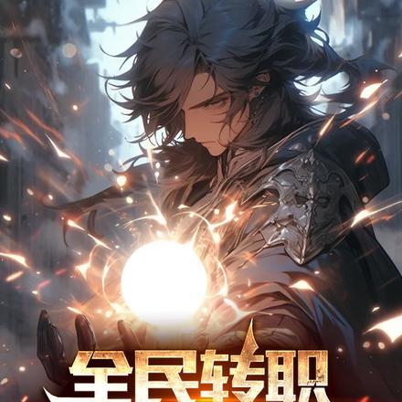 全民转职全职大师是最废职业?