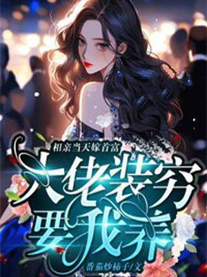 大佬装穷要我养 番茄炒柿子