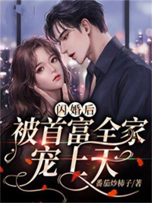 闪婚后被首富全家宠上天的