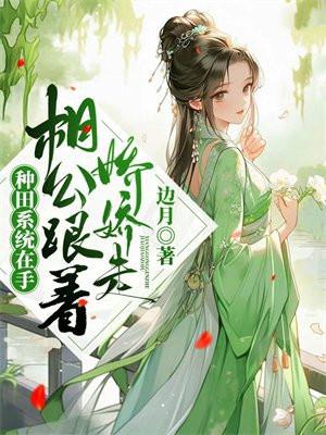 种田之相公你好全文免费阅读