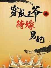 穿成王爷的代嫁王妃