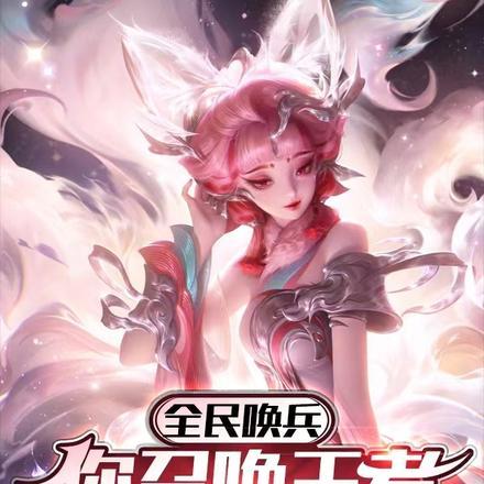 全民召唤游戏