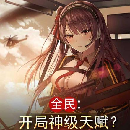 开局全民科技大跃进免费