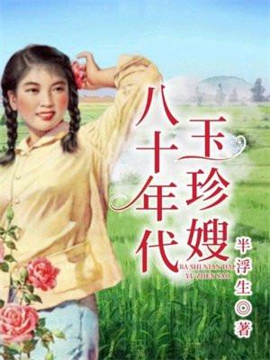 八十年代当绿茶长嫂