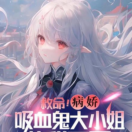 病娇吸血鬼推荐