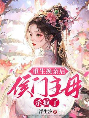 侯门主母杀疯了番茄