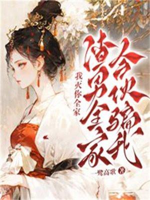 知乎渣男一家