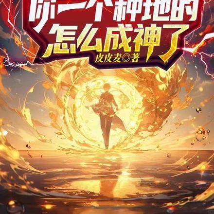 你一个种地的怎么成神了动漫全集