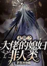 末世之媳妇儿是大佬
