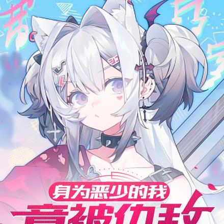 身为恶少的我竟被仇敌变成猫娘完整版
