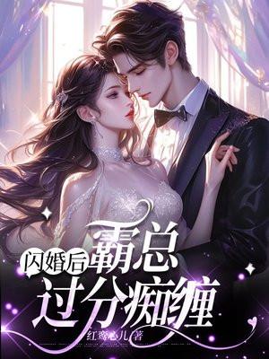 闪婚霸总超宠我的目录