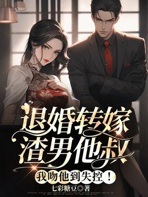 退亲后嫁给渣男他叔