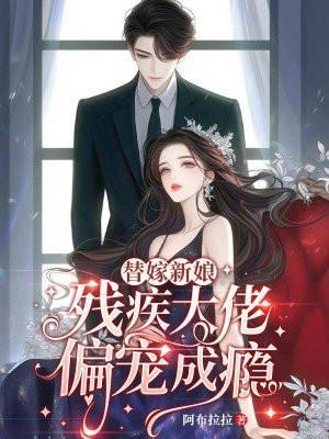 替嫁新娘残疾大佬放肆宠免费阅读