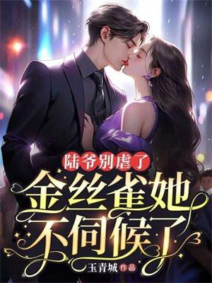 陆爷别虐了金丝雀她不伺候了