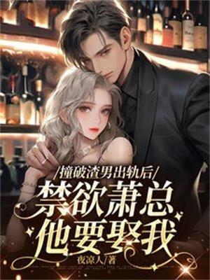 禁欲萧总他要娶我