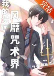 我的漫画风靡咒术界 橘猫团子