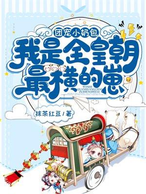 我是全皇朝最横的崽书包简介