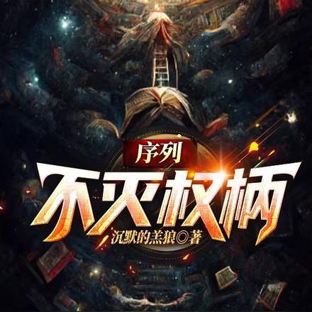 权柄序列003